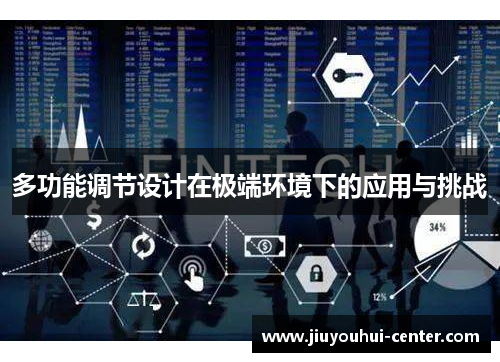 多功能调节设计在极端环境下的应用与挑战