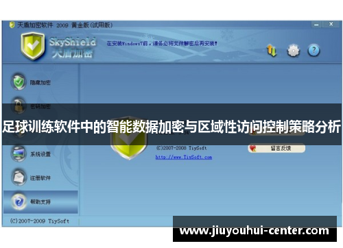 足球训练软件中的智能数据加密与区域性访问控制策略分析