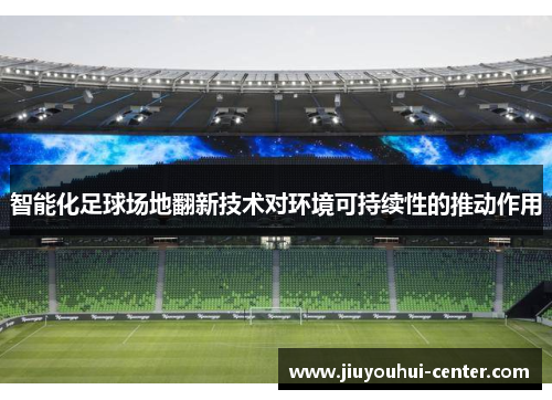 智能化足球场地翻新技术对环境可持续性的推动作用